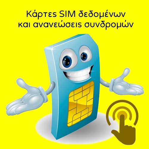 Κάρτες SIM δεδομένων και ανανεώσεις συνδρομών